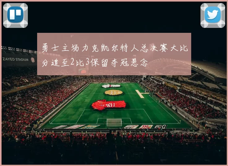 勇士主场力克凯尔特人总决赛大比分追至2比3保留夺冠悬念