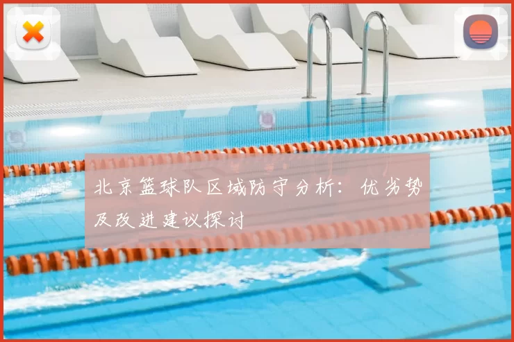 北京篮球队区域防守分析：优劣势及改进建议探讨
