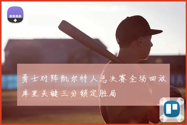 勇士对阵凯尔特人总决赛全场回放库里关键三分锁定胜局