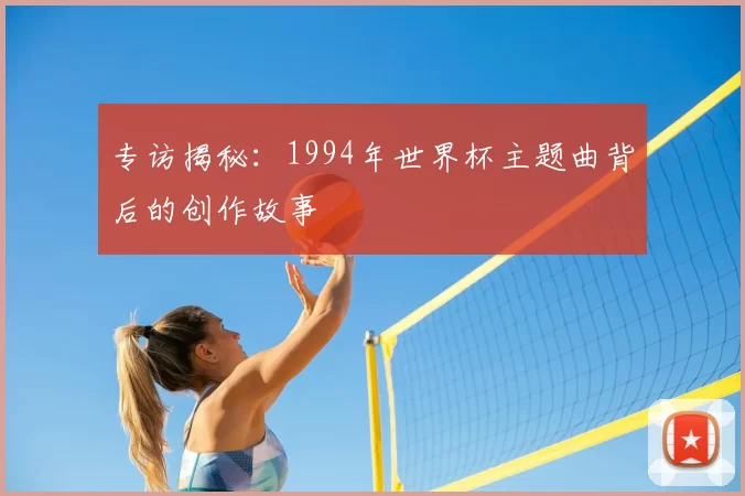 专访揭秘：1994年世界杯主题曲背后的创作故事