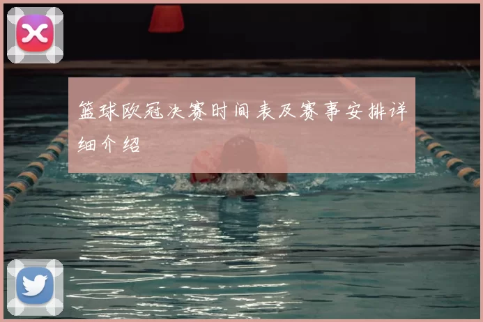 篮球欧冠决赛时间表及赛事安排详细介绍