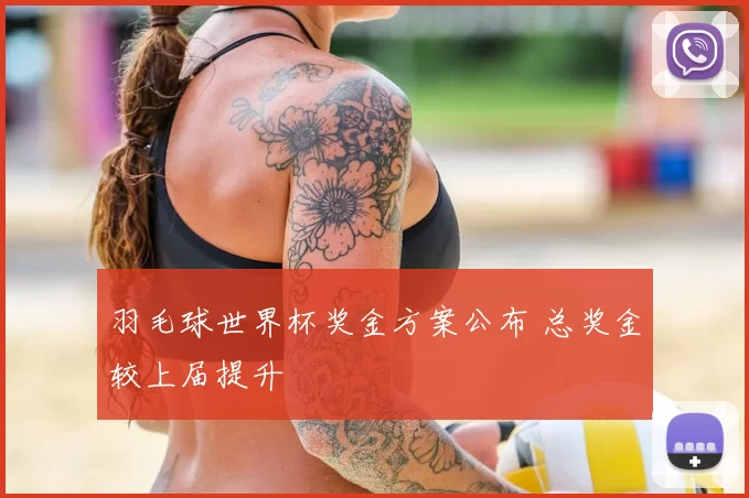 羽毛球世界杯奖金方案公布 总奖金较上届提升