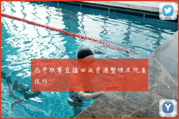 西甲联赛直播回放资源整理及观看技巧