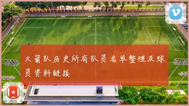 火箭队历史所有队员名单整理及球员资料链接