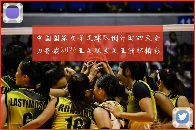 中国国家女子足球队倒计时四天全力备战2026亚足联女足亚洲杯精彩即将开启