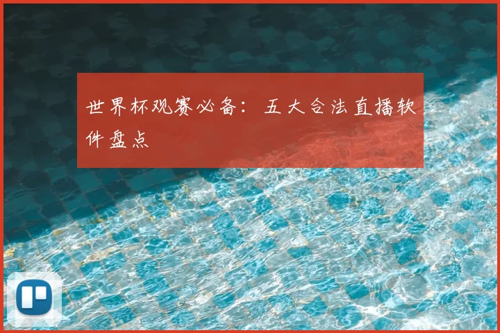 世界杯观赛必备:五大合法直播软件盘点