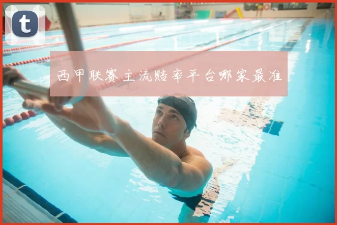 西甲联赛主流赔率平台哪家最准