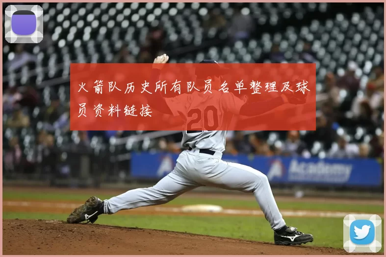 火箭队历史所有队员名单整理及球员资料链接