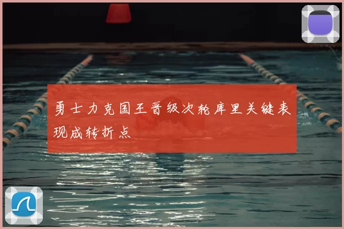勇士力克国王晋级次轮库里关键表现成转折点