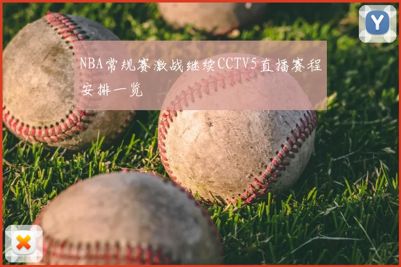NBA常规赛激战继续CCTV5直播赛程安排一览