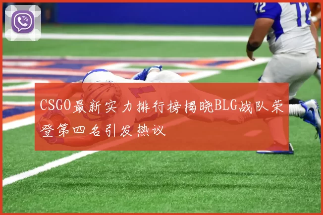 CSGO最新实力排行榜揭晓BLG战队荣登第四名引发热议