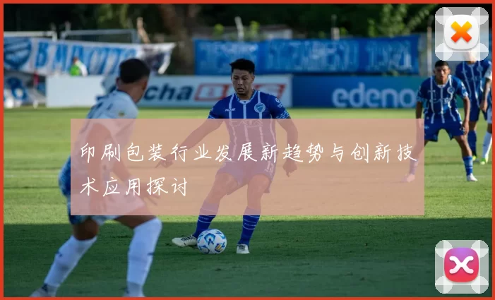 印刷包装行业发展新趋势与创新技术应用探讨