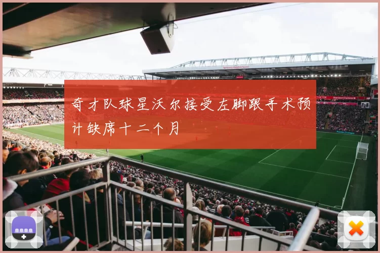 奇才队球星沃尔接受左脚跟手术预计缺席十二个月