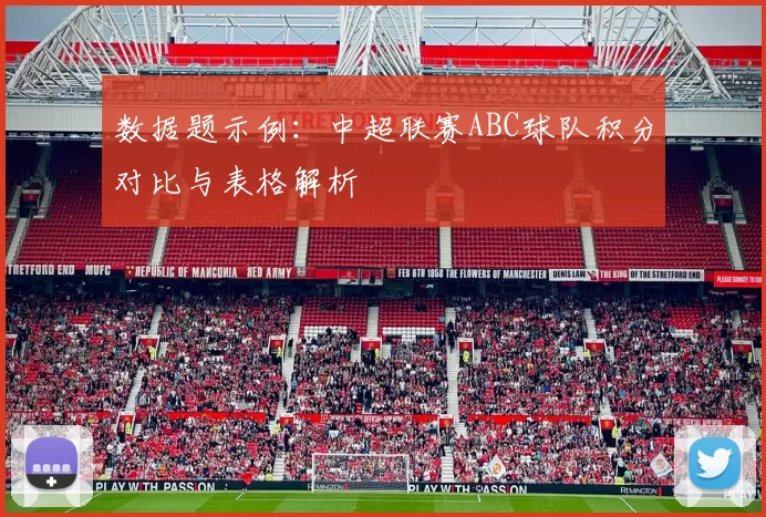 数据题示例：中超联赛ABC球队积分对比与表格解析