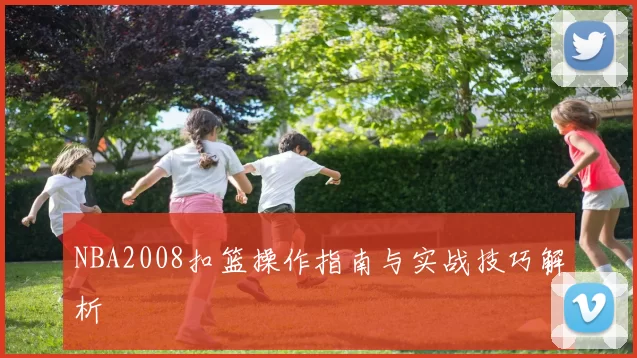 NBA2008扣篮操作指南与实战技巧解析