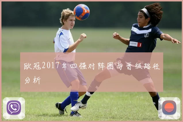 欧冠2017年四强对阵图与晋级路径分析