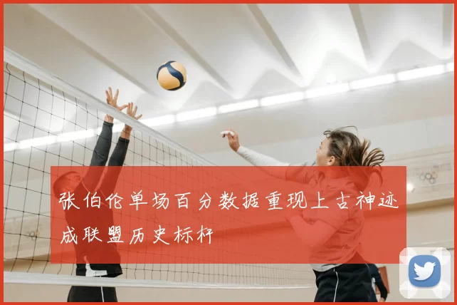 张伯伦单场百分数据重现上古神迹成联盟历史标杆