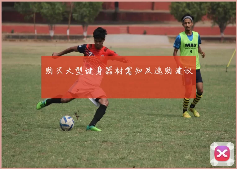 购买大型健身器材需知及选购建议