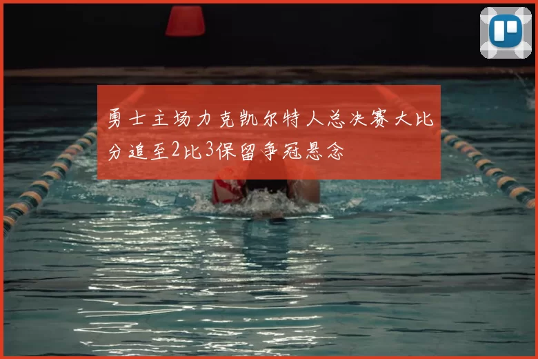 勇士主场力克凯尔特人总决赛大比分追至2比3保留争冠悬念