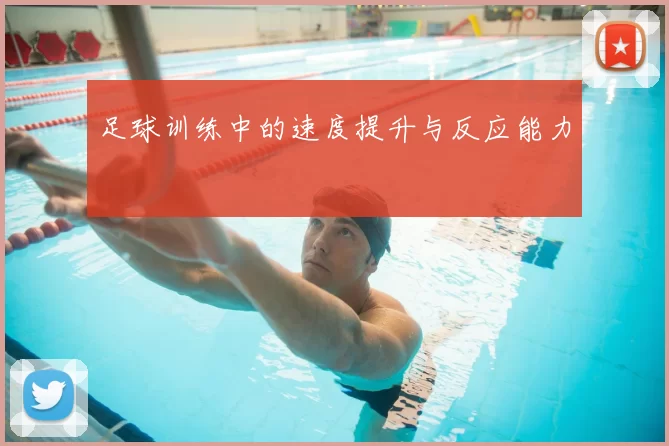足球训练中的速度提升与反应能力