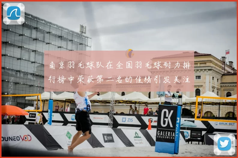 南京羽毛球队在全国羽毛球耐力排行榜中荣获第二名的佳绩引发关注