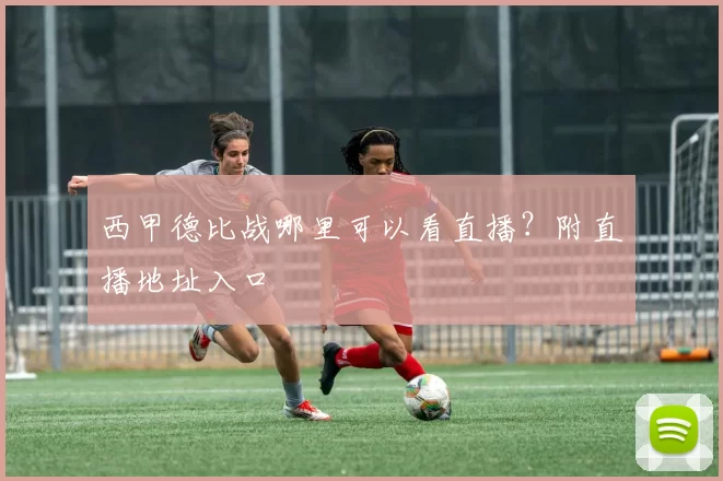 西甲德比战哪里可以看直播？附直播地址入口