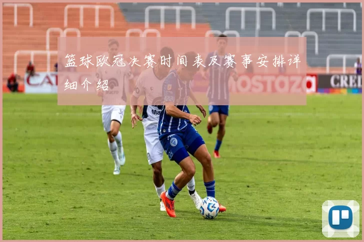 篮球欧冠决赛时间表及赛事安排详细介绍