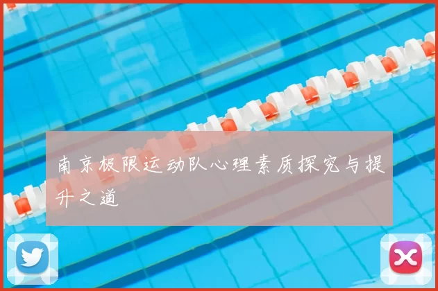 南京极限运动队心理素质探究与提升之道