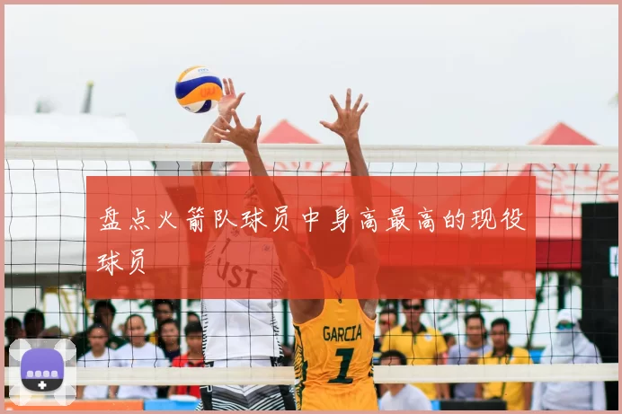 盘点火箭队球员中身高最高的现役球员