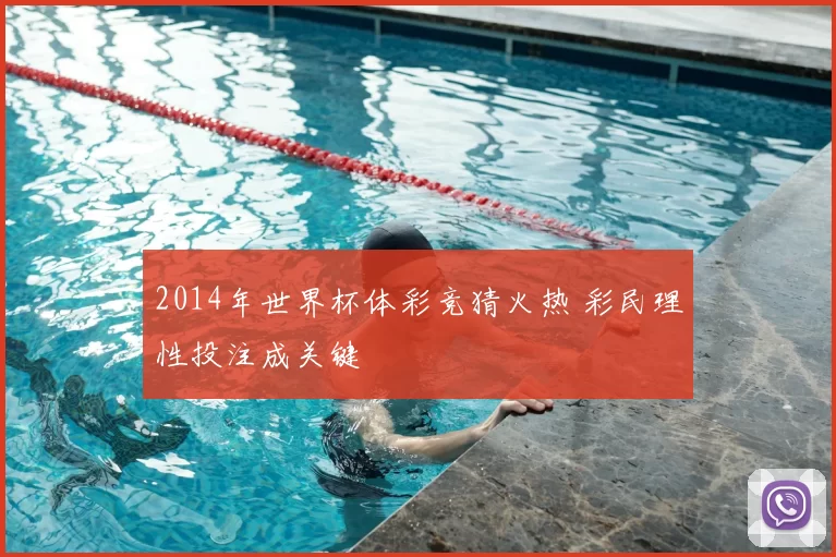 2014年世界杯体彩竞猜火热 彩民理性投注成关键