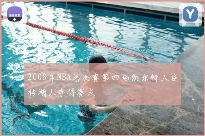 2008年NBA总决赛第四场凯尔特人逆转湖人夺得赛点