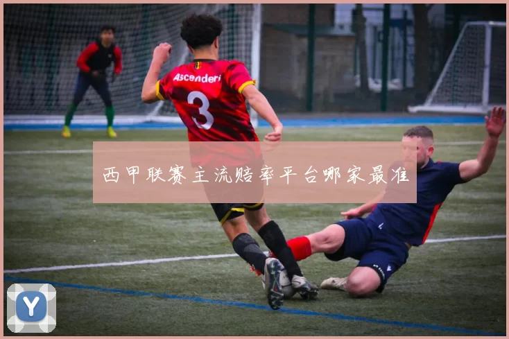 西甲联赛主流赔率平台哪家最准