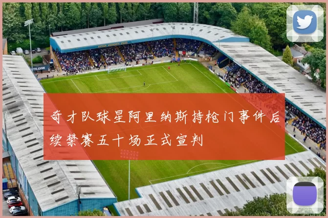 奇才队球星阿里纳斯持枪门事件后续禁赛五十场正式宣判