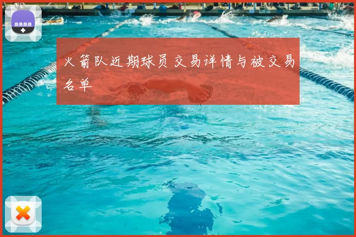 火箭队近期球员交易详情与被交易名单