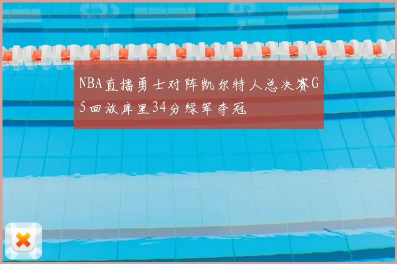 NBA直播勇士对阵凯尔特人总决赛G5回放库里34分绿军夺冠