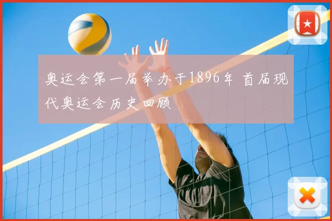 奥运会第一届举办于1896年 首届现代奥运会历史回顾