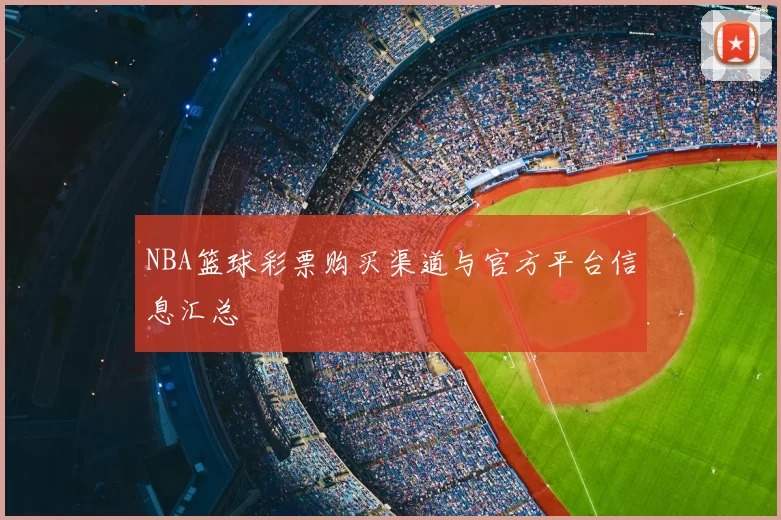 NBA篮球彩票购买渠道与官方平台信息汇总