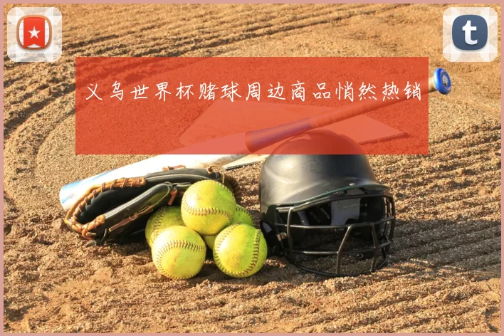 义乌世界杯赌球周边商品悄然热销