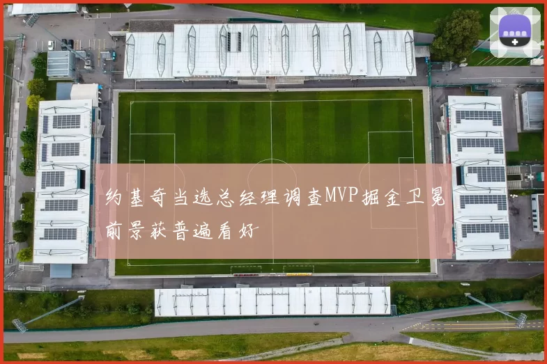 约基奇当选总经理调查MVP掘金卫冕前景获普遍看好