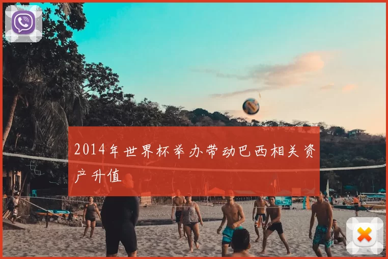 2014年世界杯举办带动巴西相关资产升值