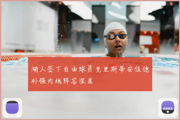 湖人签下自由球员克里斯蒂安伍德补强内线阵容深度