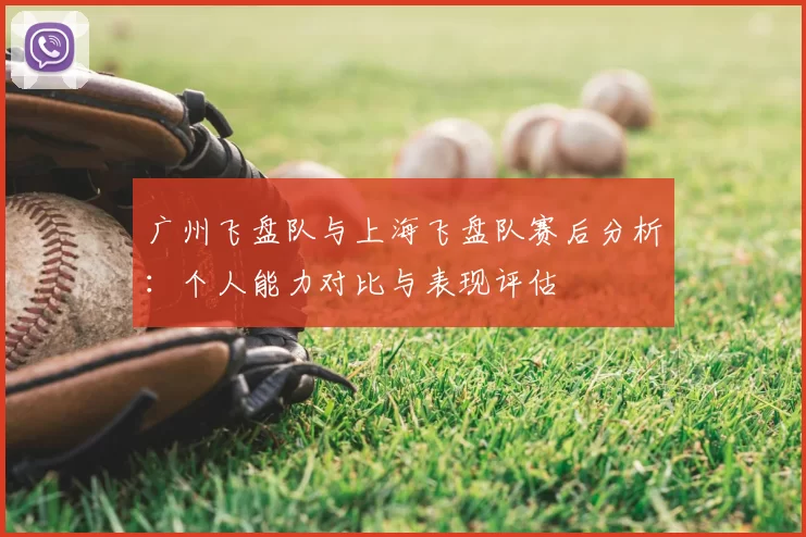 广州飞盘队与上海飞盘队赛后分析：个人能力对比与表现评估