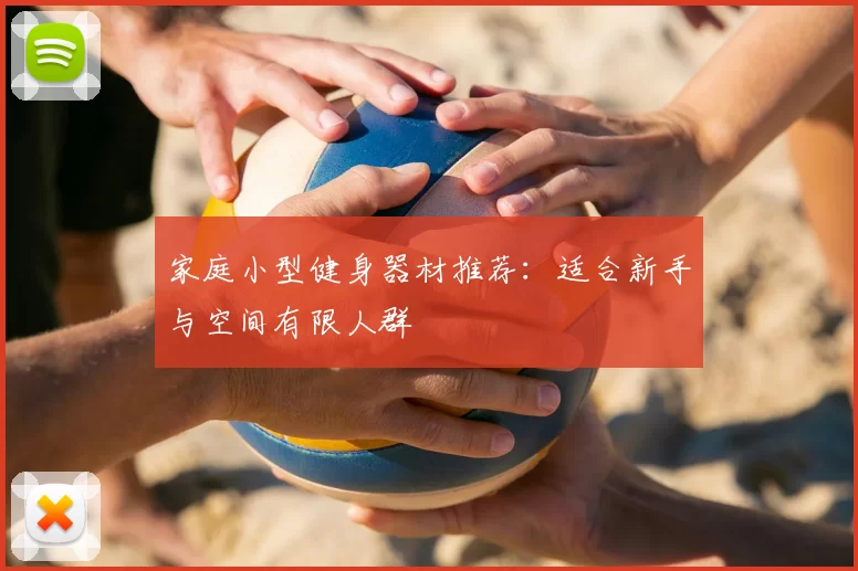 家庭小型健身器材推荐：适合新手与空间有限人群