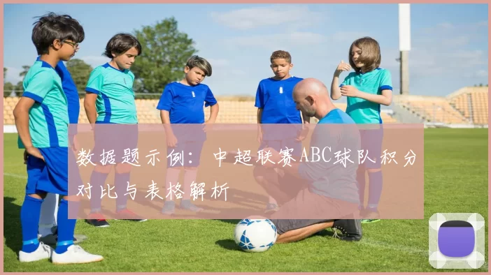 数据题示例：中超联赛ABC球队积分对比与表格解析