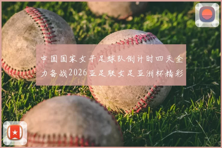 中国国家女子足球队倒计时四天全力备战2026亚足联女足亚洲杯精彩即将开启