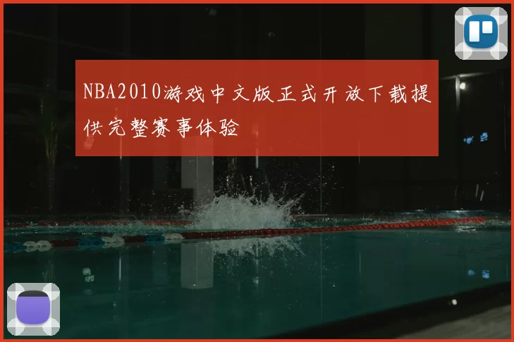 NBA2010游戏中文版正式开放下载提供完整赛事体验