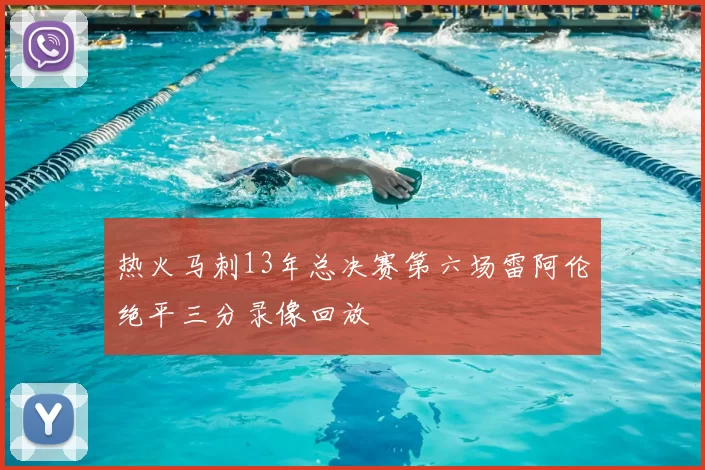 热火马刺13年总决赛第六场雷阿伦绝平三分录像回放