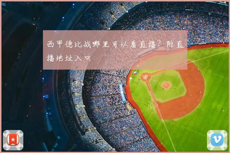 西甲德比战哪里可以看直播？附直播地址入口