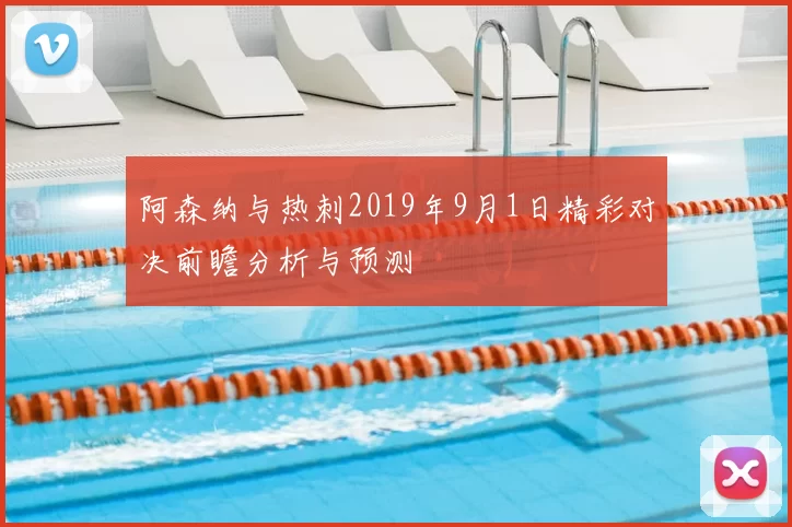 阿森纳与热刺2019年9月1日精彩对决前瞻分析与预测