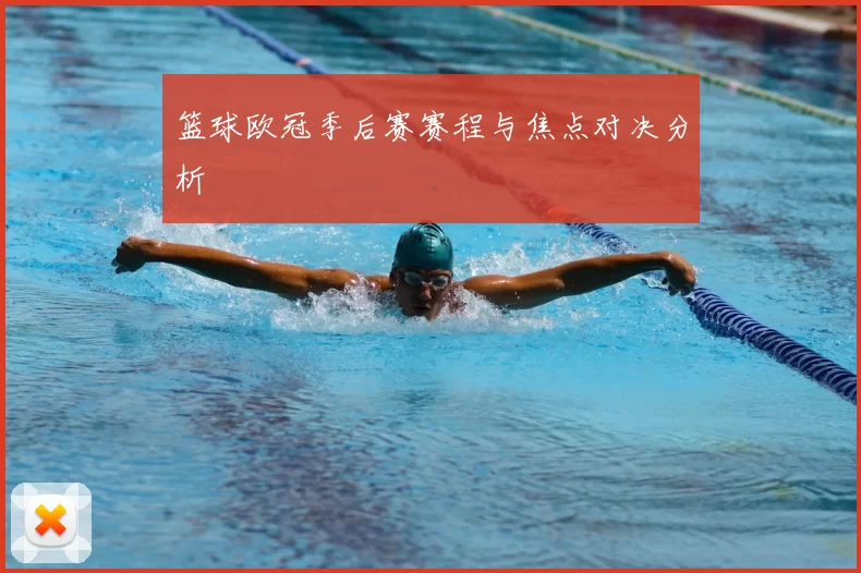 篮球欧冠季后赛赛程与焦点对决分析